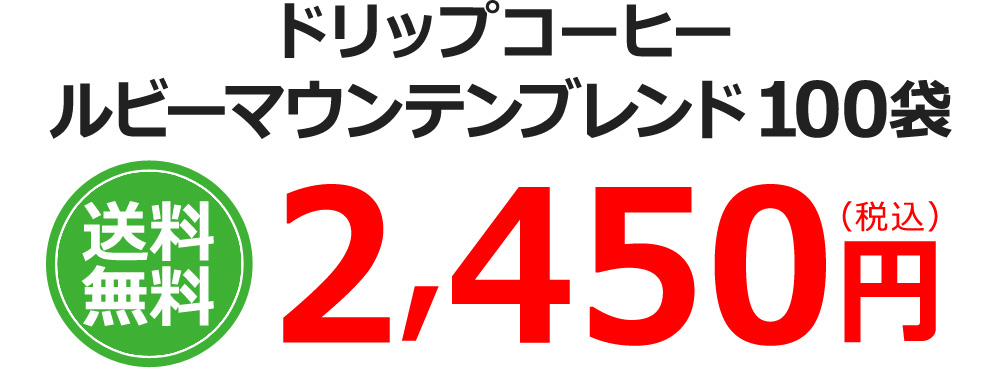ドリップコーヒー ルビーマウンテンブレンド100袋