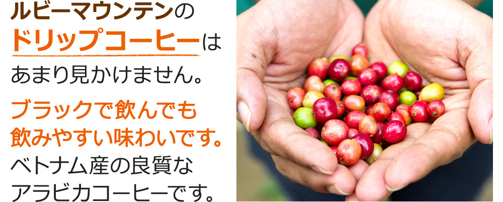 ベトナム産の良質なアラビカコーヒーです