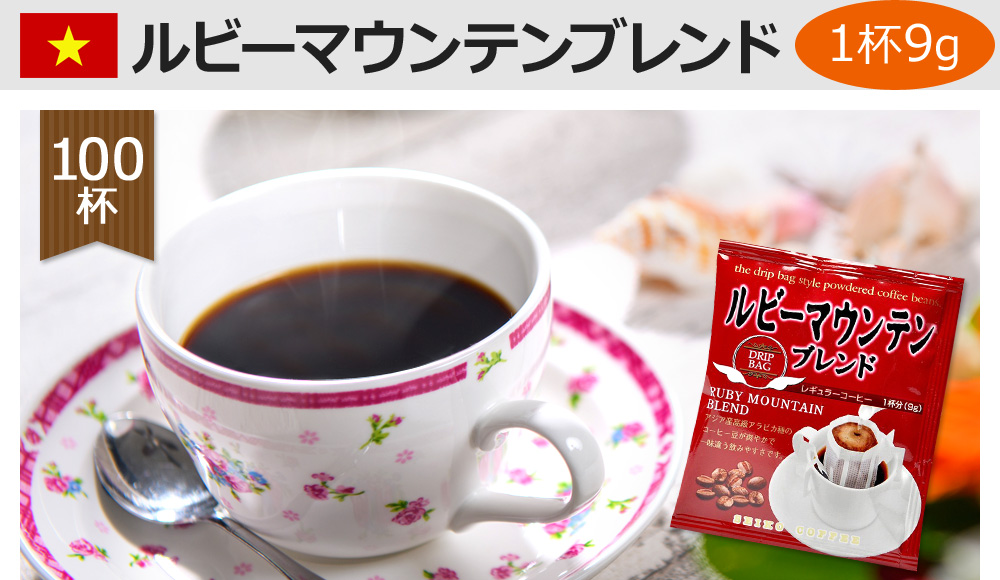 ドリップコーヒー ルビーマウンテンブレンド100袋
