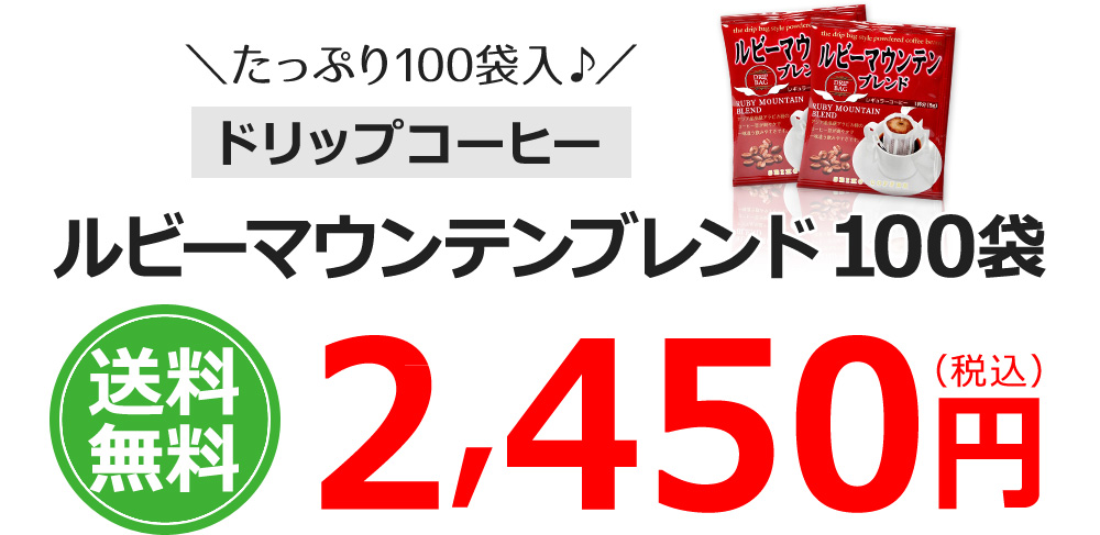 ドリップコーヒー ルビーマウンテンブレンド100袋
