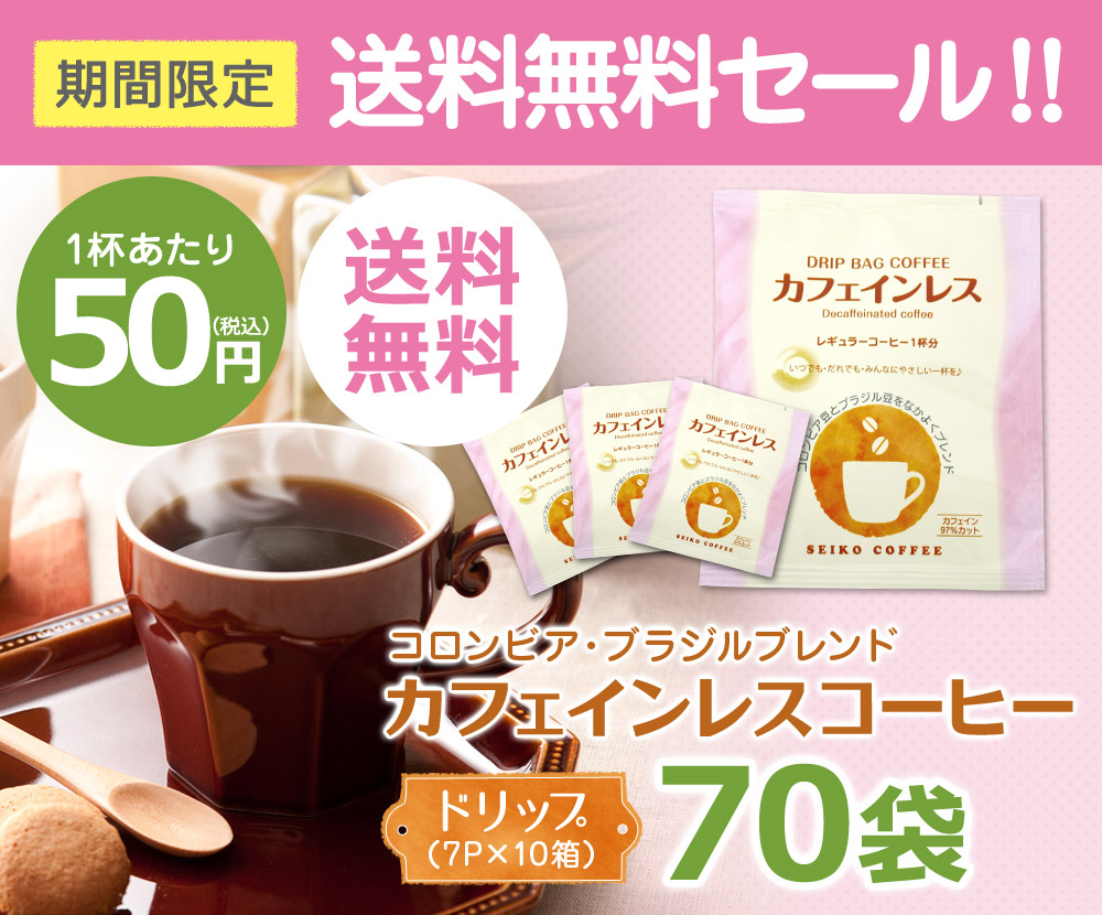 期間限定 送料無料セール! コロンビア・ブラジルブレンド カフェインレスコーヒー ドリップ(7P×10箱)70袋