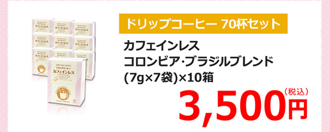 ドリップコーヒー20杯セット カフェインレス・コロンビア・ブラジルブレンド