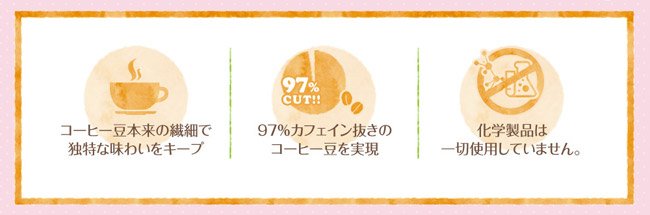 コーヒー豆本来の繊細で独特な味わいをキープ・97%カフェイン抜きのコーヒー豆を実現・化学製品は一切使用していません
