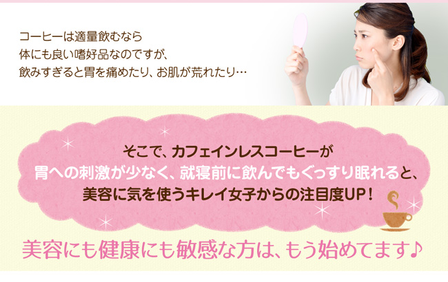 胃への刺激が少なく、就寝前に飲んでもぐっすり眠れると、美容に気を使うキレイ女子からの注目度UP!美容にも健康にも敏感な方は、もう始めてます♪