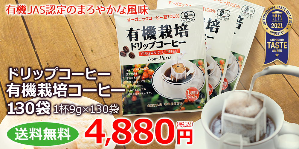 有機栽培コーヒー130袋