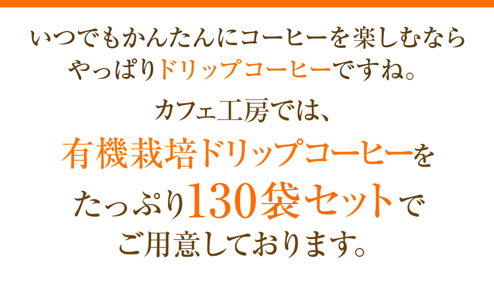 いつでもかんたんにコーヒーを楽しむならやっぱりドリップコーヒーですね。