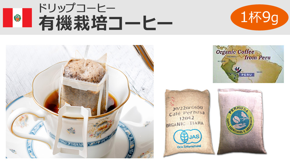 ドリップコーヒー有機栽培コーヒー