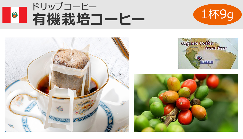 ドリップコーヒー有機栽培コーヒー