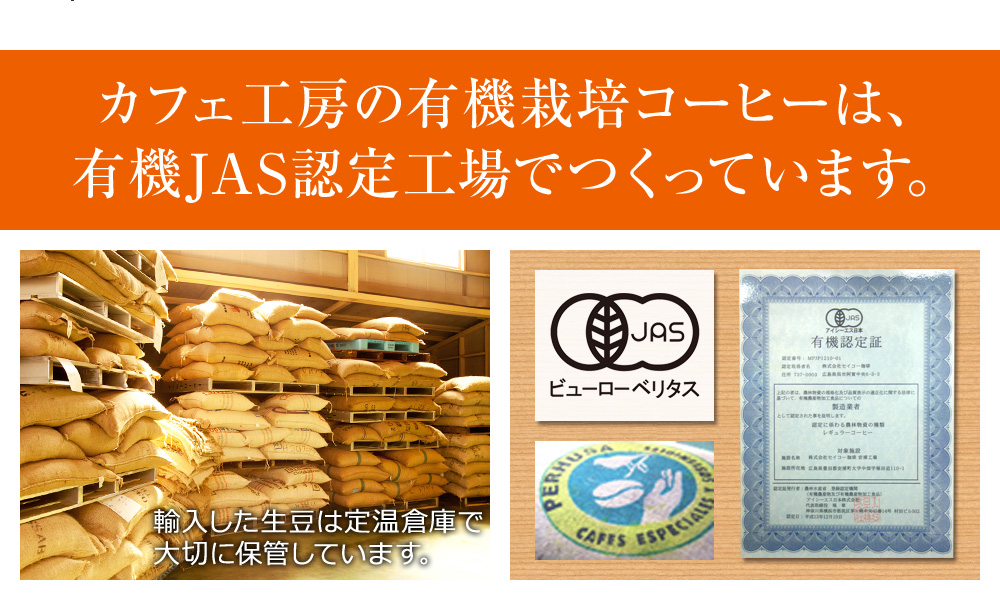 カフェ工房の有機栽培コーヒーは、有機JAS認定工場でつくっています。