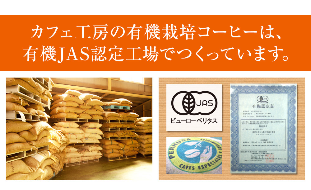 カフェ工房の有機栽培コーヒーは、有機JAS認定工場でつくっています。