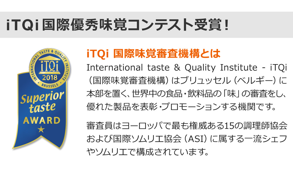 iTQi国際優秀味覚コンテスト受賞!