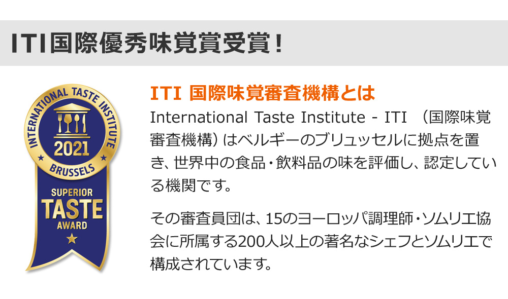 iTQi国際優秀味覚コンテスト受賞!