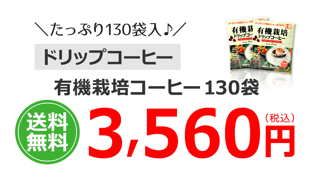 有機栽培コーヒー130袋