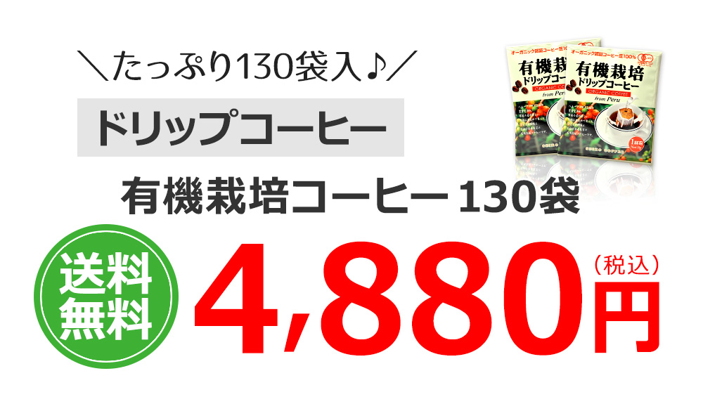 有機栽培コーヒー130袋