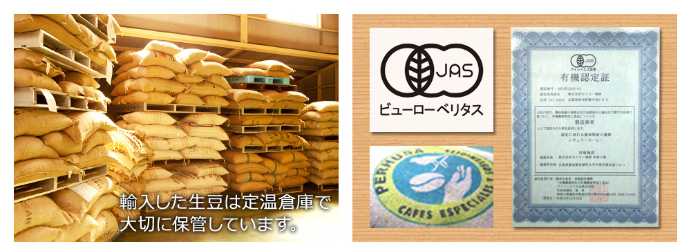 輸入した生豆は定温倉庫で大切に保管しています。