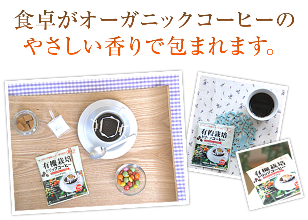 食卓がオーガニックコーヒーのやさしい香りで包まれます。