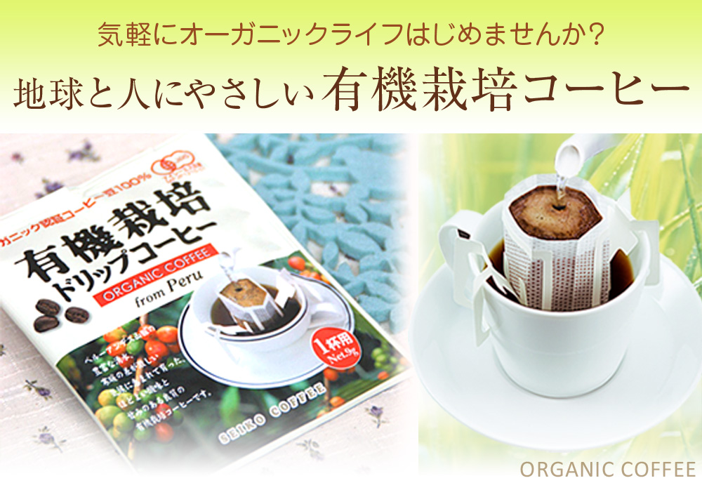 気軽にオーガニックライフはじめませんか?地球と人にやさしい有機栽培コーヒー
