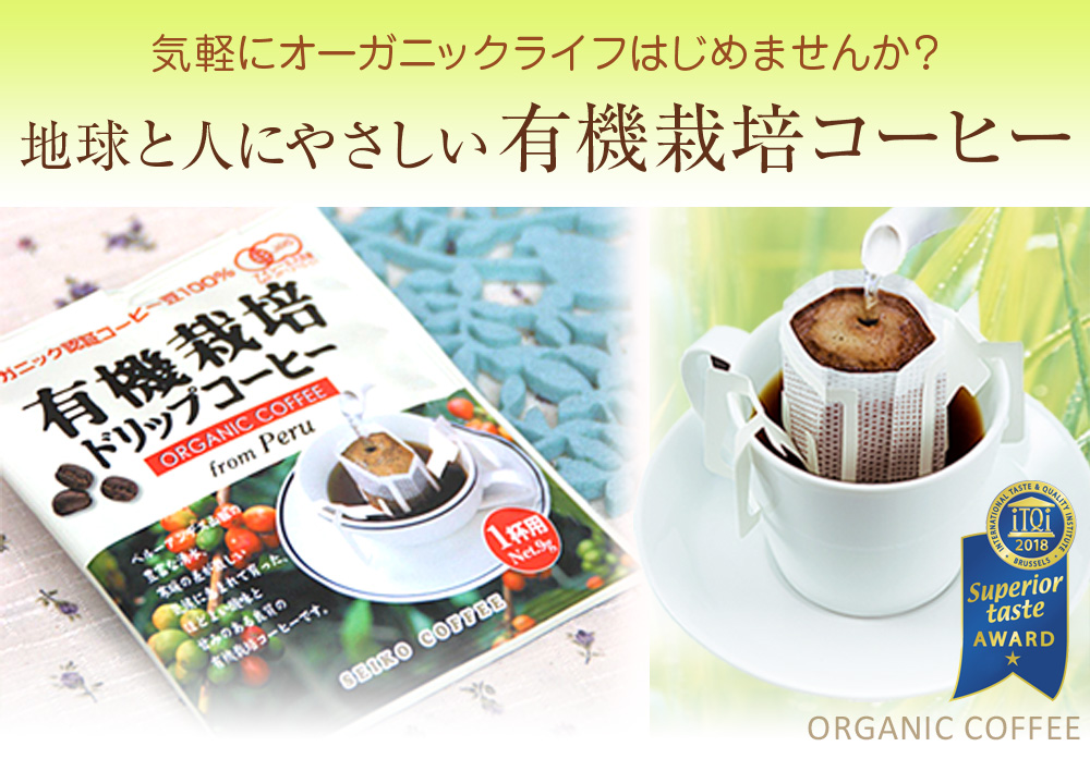 気軽にオーガニックライフはじめませんか?地球と人にやさしい有機栽培コーヒー