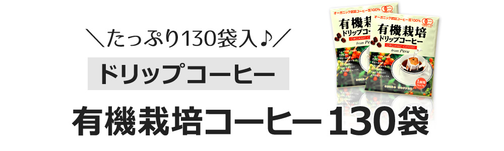たっぷり130袋 ドリップコーヒー 有機栽培コーヒー130袋