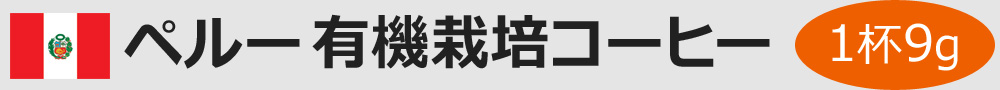 ペルー有機栽培コーヒー