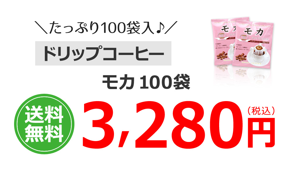 モカ100%