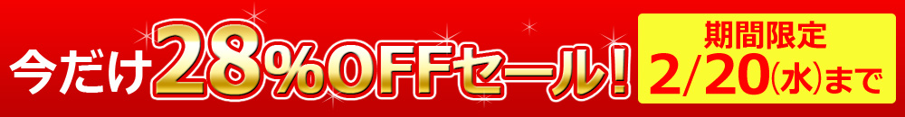 今だけ28%OFFセール!