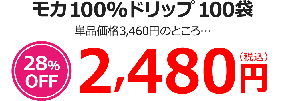 モカ100%ドリップ100袋