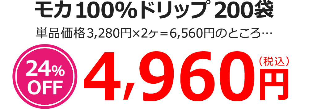 モカ100%ドリップ200袋