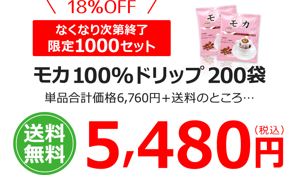 モカ100%ドリップ200袋