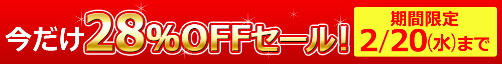 今だけ28%OFFセール!
