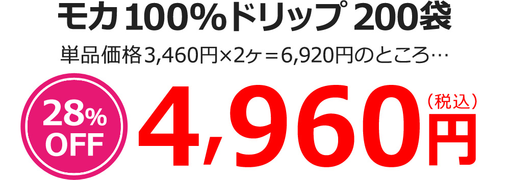 モカ100%ドリップ100袋