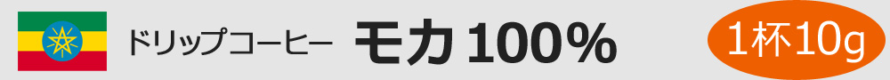 ドリップコーヒー モカ100% 1杯10g