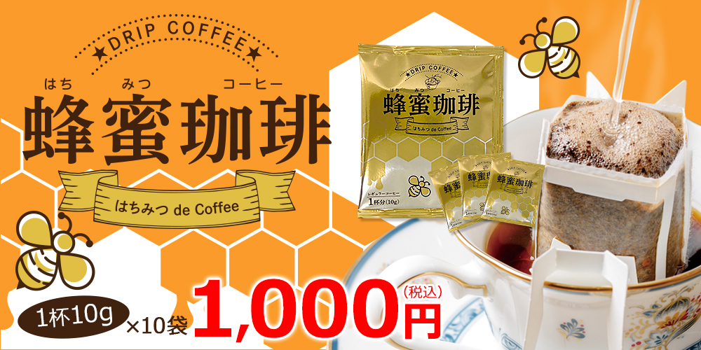 蜂蜜珈琲～はちみつ de Coffee ドリップバッグ 10g×10p