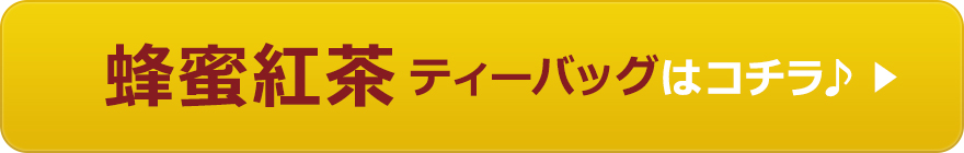 蜂蜜紅茶はコチラ♪