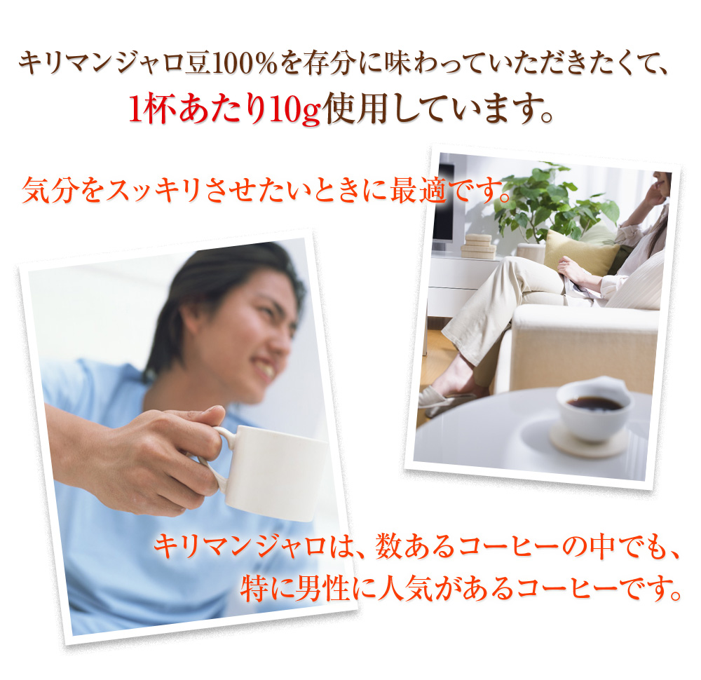 キリマンジャロ豆100%を存分に味わっていただきたくて、1杯あたり10g使用しています。