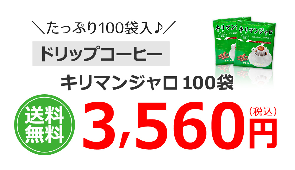 キリマンジャロ100袋
