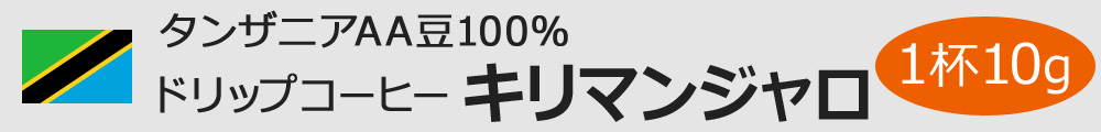 ドリップコーヒー キリマンジャロ