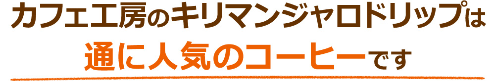 カフェ工房のキリマンジャロドリップは通に人気のコーヒーです