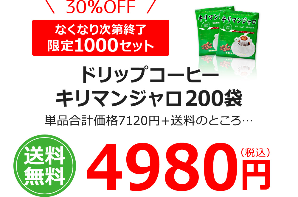 ドリップコーヒーキリマンジャロ200袋