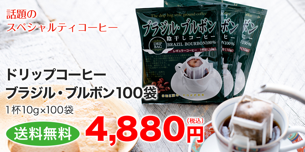 ドリップコーヒーブラジル・ブルボン100袋　送料無料