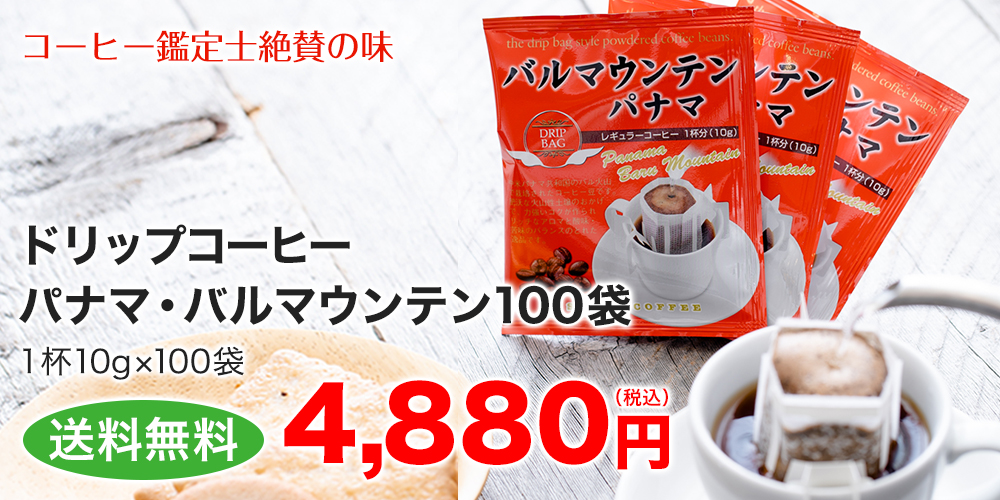 ドリップコーヒーパナマ・バルマウンテン100袋　送料無料