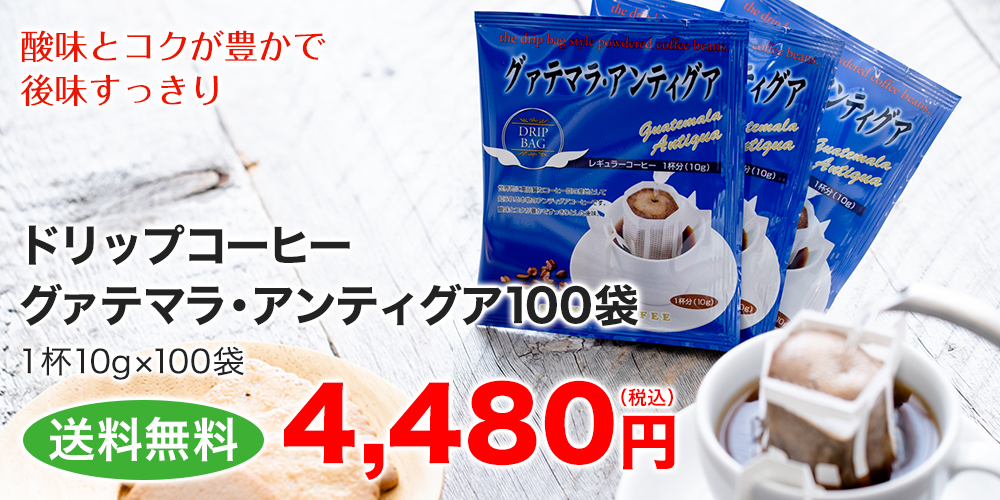 ドリップコーヒーグァテマラ・アンティグア100袋　送料無料