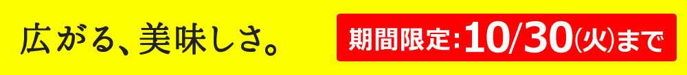 広がる、美味しさ。