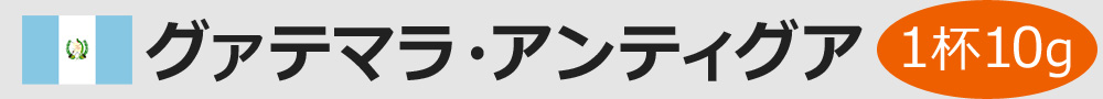 グァテマラ アンティグア