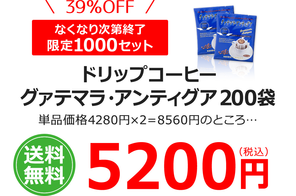 ドリップコーヒーグァテマラ アンティグア200袋