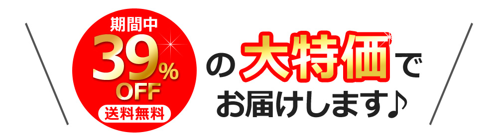 期間中39%OFFの大特価でお届けします♪