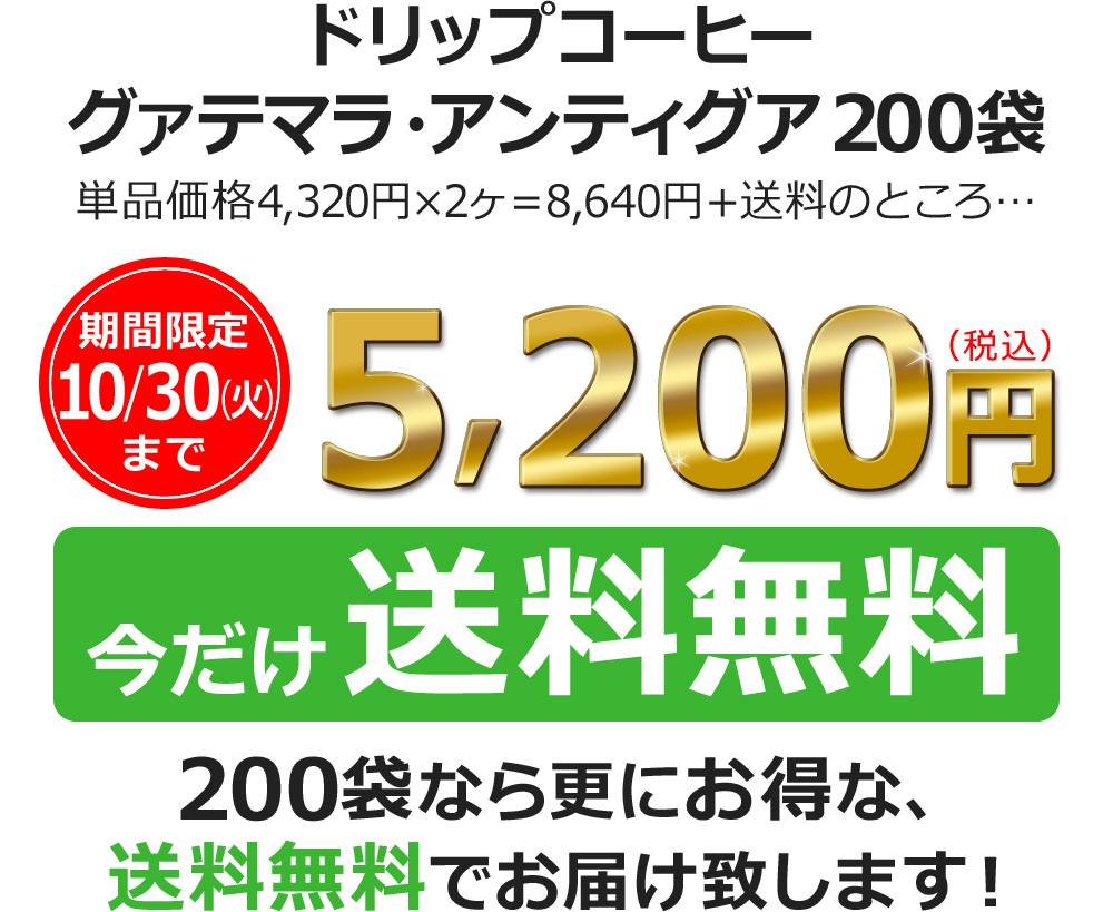 ドリップコーヒーグァテマラ アンティグア200袋