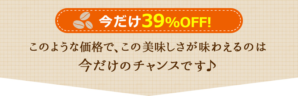 今だけ39%OFF!