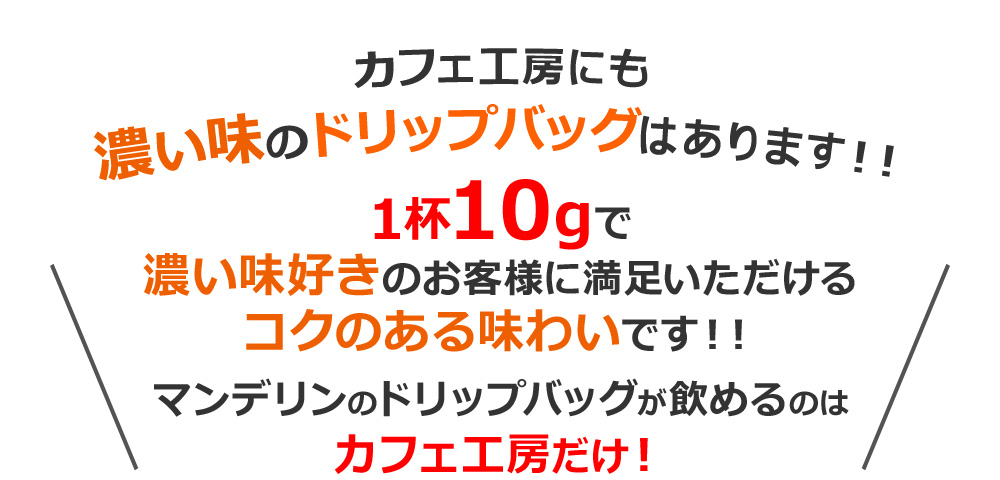 カフェ工房にも濃い味のドリップバッグはあります！！