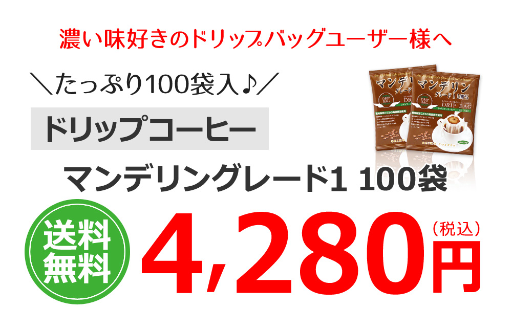 マンデリングレード1100袋